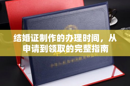金平结婚证制作的办理时间，从申请到领取的完整指南