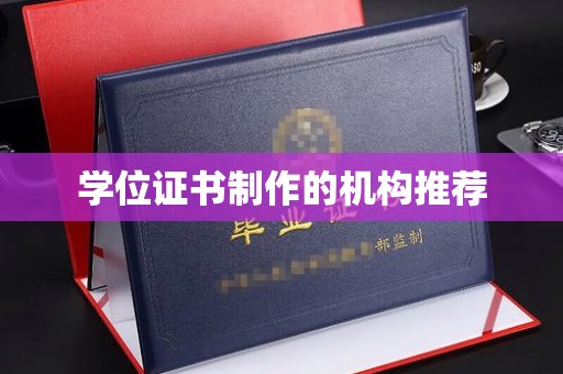 布尔津学位证书制作的机构推荐